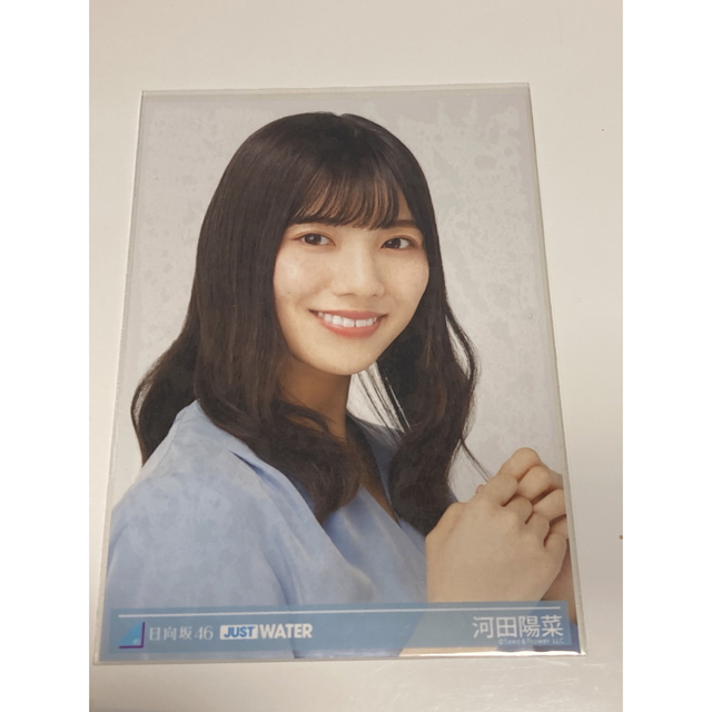 日向坂46 けやき坂46 河田陽菜　just water ヨリ　生写真