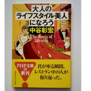 【送料込】『大人の「ライフスタイル美人」になろう』中谷彰宏著（PHP文庫）(ノンフィクション/教養)