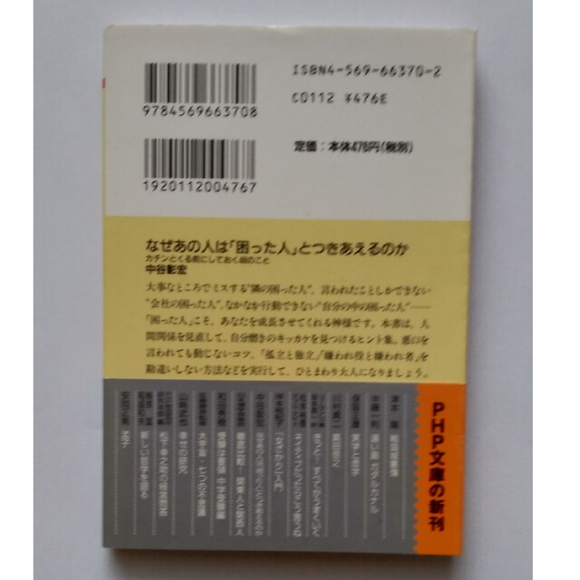 【送料込】『なぜあの人は「困った人」とつきあえるのか』中谷彰宏著（PHP文庫） エンタメ/ホビーの本(ノンフィクション/教養)の商品写真