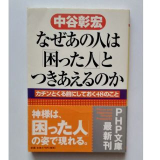 【送料込】『なぜあの人は「困った人」とつきあえるのか』中谷彰宏著（PHP文庫）(ノンフィクション/教養)