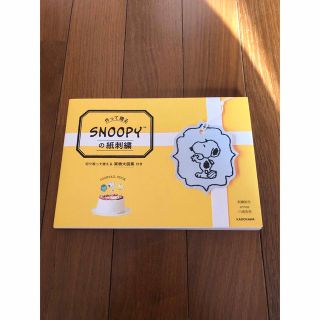 作って贈るＳＮＯＯＰＹの紙刺繍 切り取って使える実物大図案付き(趣味/スポーツ/実用)
