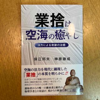 業捨は空海の癒やし 法力による奇跡の治癒(人文/社会)