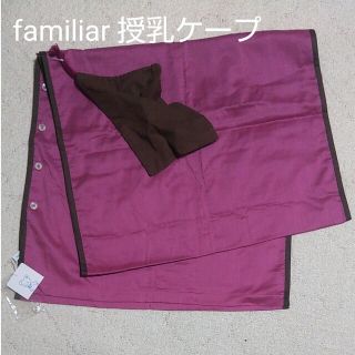 ファミリア(familiar)の授乳ケープ⭐️5/15で出品を終了致します(その他)