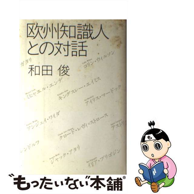【中古】 欧州知識人との対話/朝日新聞出版/和田俊 エンタメ/ホビーの本(人文/社会)の商品写真