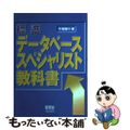 【中古】 標準データベーススペシャリスト教科書/オーム社/平尾隆行