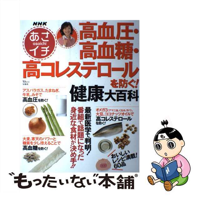 【中古】 NHKあさイチ高血圧・高血糖・高コレステロールを防ぐ!健康大百科/宝島社 エンタメ/ホビーの本(健康/医学)の商品写真