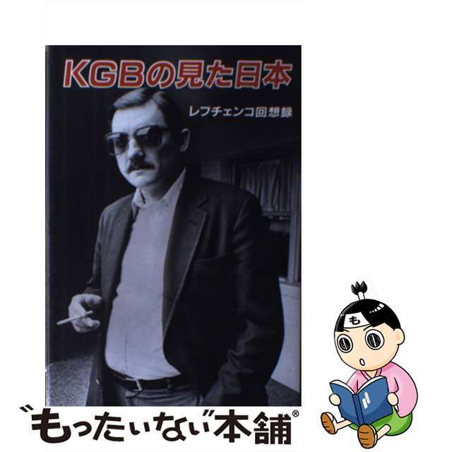 KGBの見た日本 レフチェンコ回想録/日本リーダーズダイジェスト社 KGBの見た日本 レフチェンコ回想録/日本リーダーズダイジェスト社
