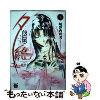 【中古】 吸血姫夕維最終章 下/秋田書店/垣野内成美(青年漫画)