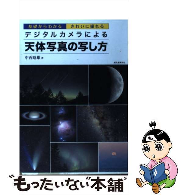 【中古】 デジタルカメラによる天体写真の写し方 基礎からわかるきれいに撮れる/誠文堂新光社/中西昭雄 エンタメ/ホビーの本(科学/技術)の商品写真