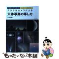 【中古】 デジタルカメラによる天体写真の写し方 基礎からわかるきれいに撮れる/誠