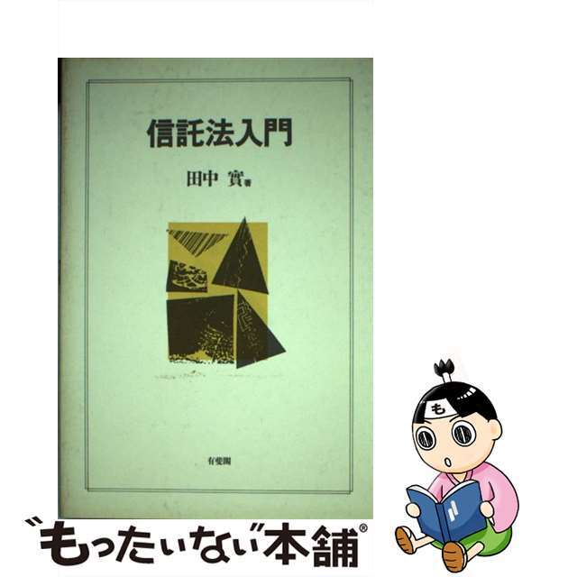 信託法入門/有斐閣/田中実（民法学）