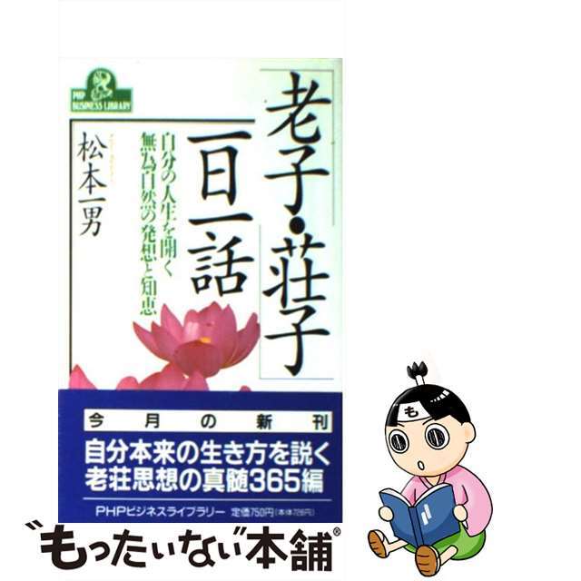 「老子・荘子」一日一話 自分の人生を開く無為自然の発想と知恵/ＰＨＰ研究所/松本一男