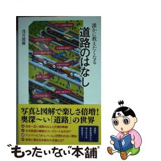 【中古】 誰かに教えたくなる道路のはなし/ＳＢクリエイティブ/浅井建爾(その他)