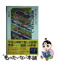 【中古】 誰かに教えたくなる道路のはなし/ＳＢクリエイティブ/浅井建爾