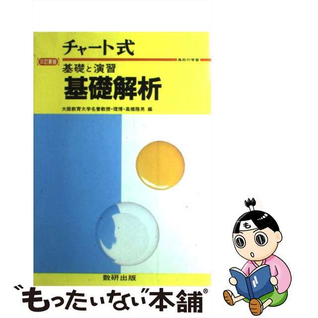 チャート式基礎と演習基礎解析 ３訂新版/数研出版/高橋陸男