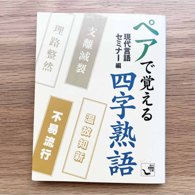 ペアで覚える四字熟語 エンタメ/ホビーの本(その他)の商品写真