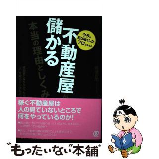 【中古】 不動産屋が儲かる本当の理由と仕組み ウラを知り尽くしたプロが教える/ぱる出版/斎藤智明(ビジネス/経済)