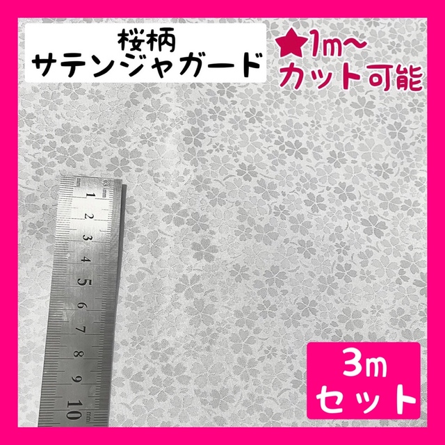 さくら 桜柄 サテンジャガード 生地 花柄 ハンドメイド　和柄 ハンドメイドの素材/材料(生地/糸)の商品写真