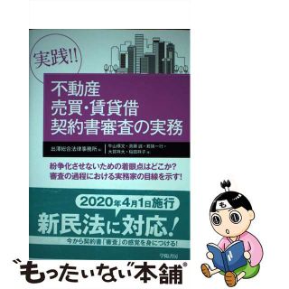 【中古】 実践！！不動産売買・賃貸借契約書審査の実務/学陽書房/出澤総合法律事務所(ビジネス/経済)