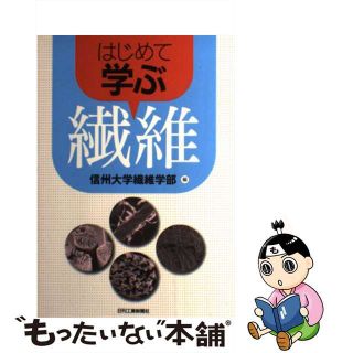 【中古】 はじめて学ぶ繊維/日刊工業新聞社/信州大学(科学/技術)