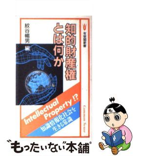 【中古】 知的財産権とは何か/有斐閣/紋谷暢男(その他)