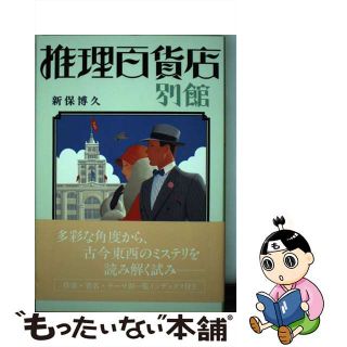 【中古】 推理百貨店 別館/冬樹社/新保博久(人文/社会)