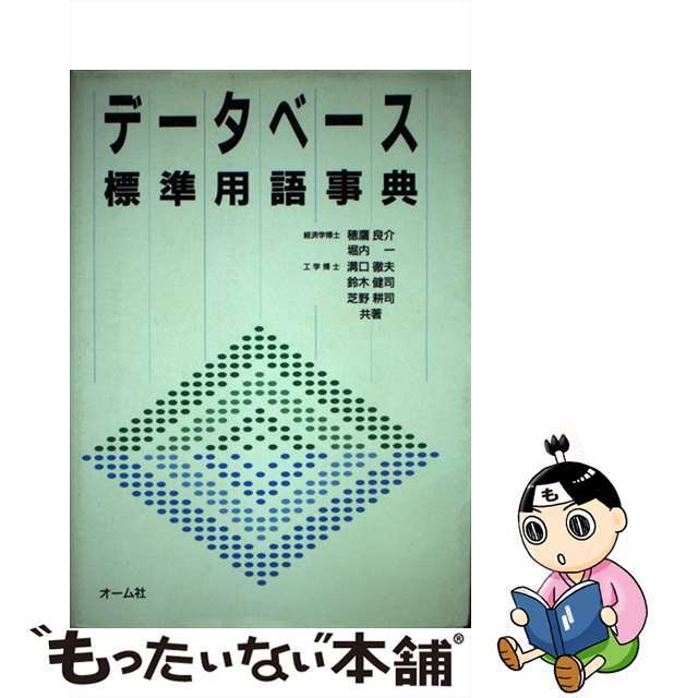 データベース標準用語事典/オーム社/穂鷹良介