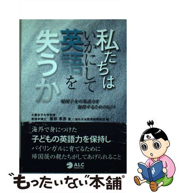 【中古】 私たちはいかにして英語を失うか 帰国子女の英語力を保持するためのヒント/アルク（千代田区）/服部孝彦 エンタメ/ホビーの本(人文/社会)の商品写真