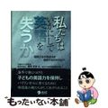 【中古】 私たちはいかにして英語を失うか 帰国子女の英語力を保持するためのヒント