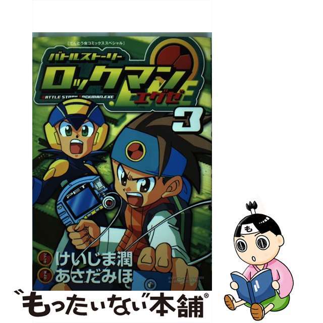 クリーニング済みバトルストーリーロックマンエグゼ ３/小学館/あさだみほ