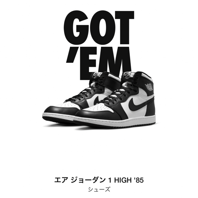 エアジョーダン1HIGH85   28.5センチ