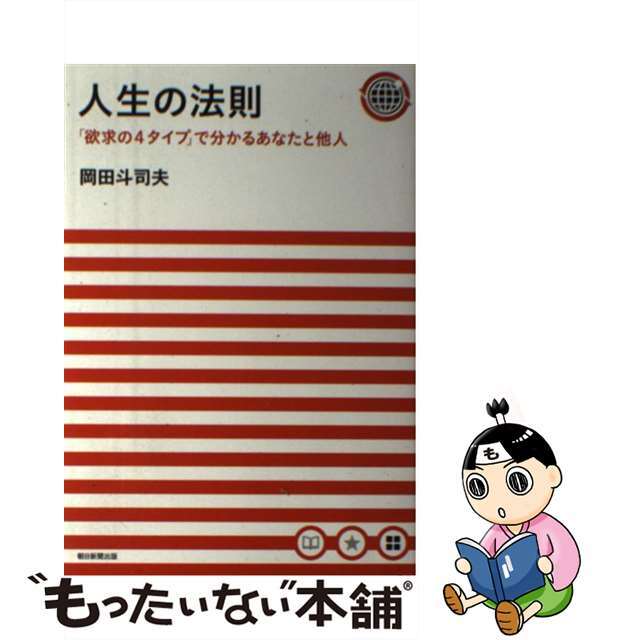 人生の法則 「欲求の４タイプ」で分かるあなたと他人/朝日新聞出版/岡田斗司夫2011年02月28日