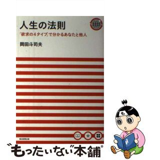 【中古】 人生の法則 「欲求の4タイプ」で分かるあなたと他人/朝日新聞出版/岡田斗司夫 【中古】 人生の法則 「欲求の4タイプ」で分かるあなたと他人/朝日新聞出版/岡田斗司夫