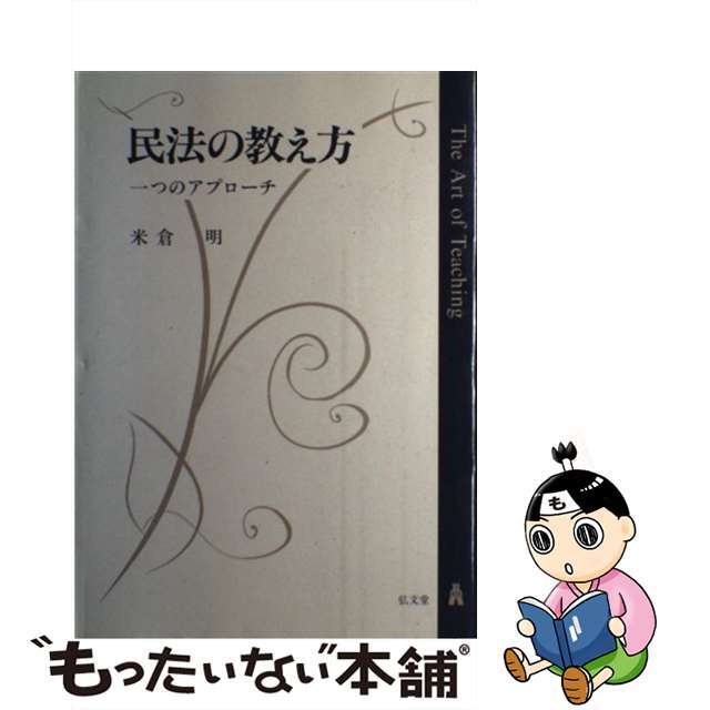民法の教え方 一つのアプローチ/弘文堂/米倉明