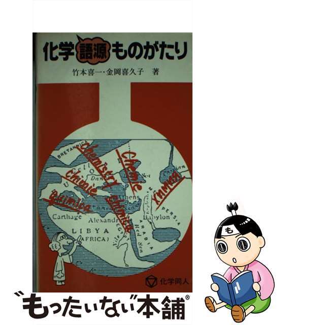 化学語源ものがたり/化学同人/竹本喜一