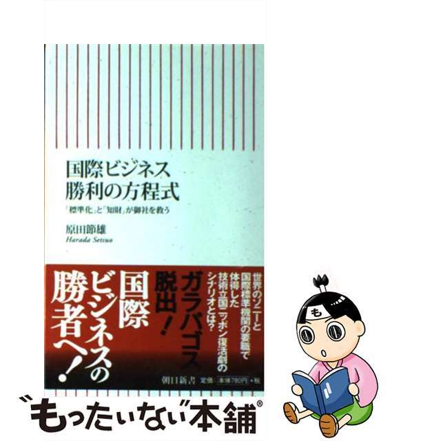 【中古】 国際ビジネス勝利の方程式 「標準化」と「知財」が御社を救う/朝日新聞出版/原田節雄 エンタメ/ホビーのエンタメ その他(その他)の商品写真