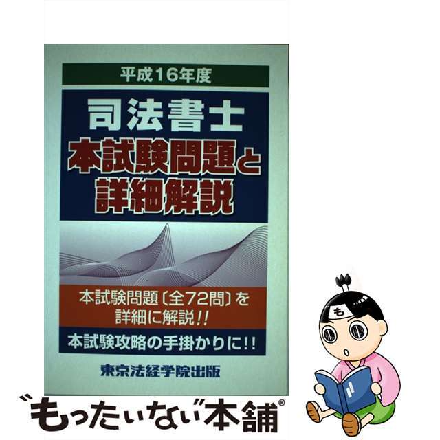 司法書士本試験問題と詳細解説 平成１６年度/東京法経学院/東京法経学院講師室