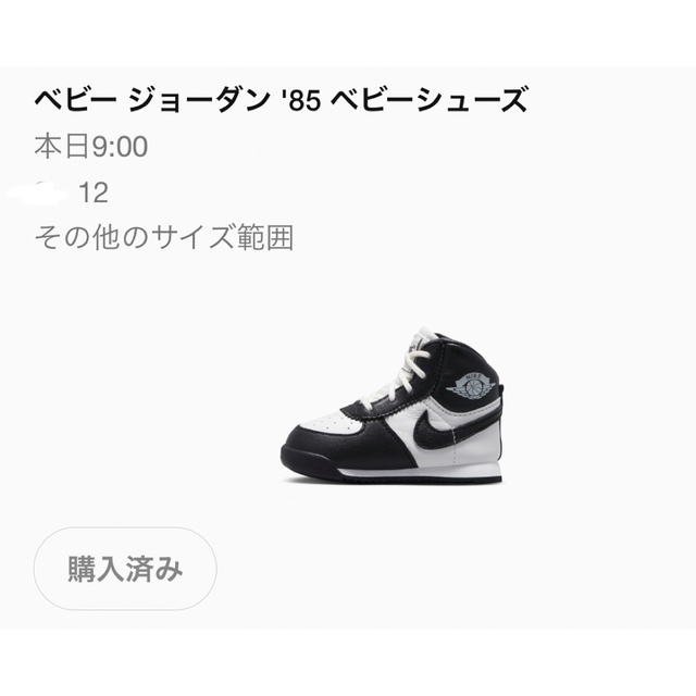 Nike エアジョーダン1 HIGH '85  ベビー　12㎝