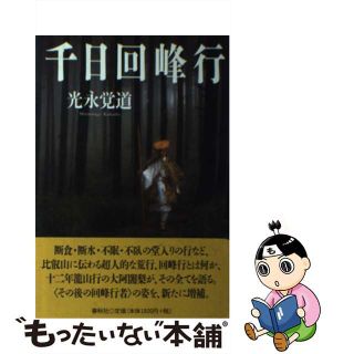 中古】千日回峰行 増補新装/春秋社（千代田区）/光永覚道の通販｜ラクマ