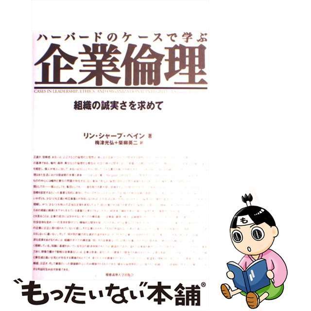 ハーバードのケースで学ぶ企業倫理 組織の誠実さを求めて/慶應義塾大学出版会/リン・シャープ・ペイン