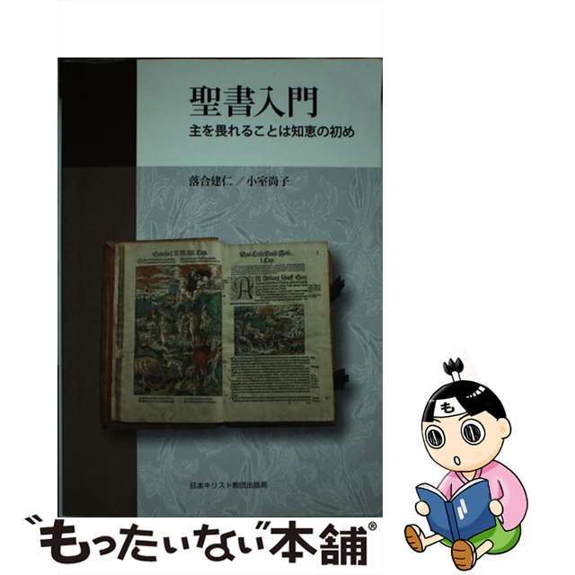【中古】 聖書入門 主を畏れることは知恵の初め/日本基督教団出版局/落合建仁 エンタメ/ホビーの本(人文/社会)の商品写真