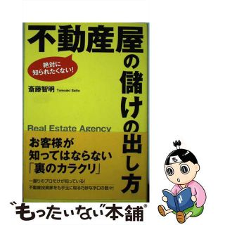 【中古】 不動産屋の儲けの出し方 絶対に知られたくない！/ぱる出版/斎藤智明(ビジネス/経済)