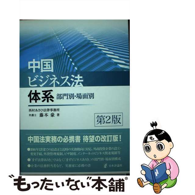 第２版/日本評論社/藤本豪の通販　部門別・場面別　もったいない本舗　ラクマ店｜ラクマ　中古】中国ビジネス法体系　by