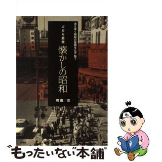 【中古】 ぶらり散策懐かしの昭和 消えゆく昭和の建物をたずねて/扶桑社/町田忍(科学/技術)