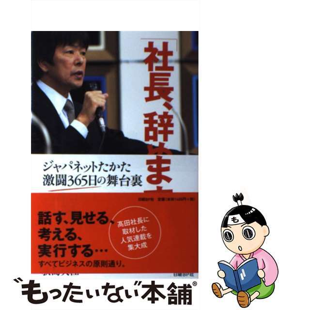 【中古】 社長、辞めます！ ジャパネットたかた激闘３６５日の舞台裏/日経ＢＰ/荻島央江 | フリマアプリ ラクマ