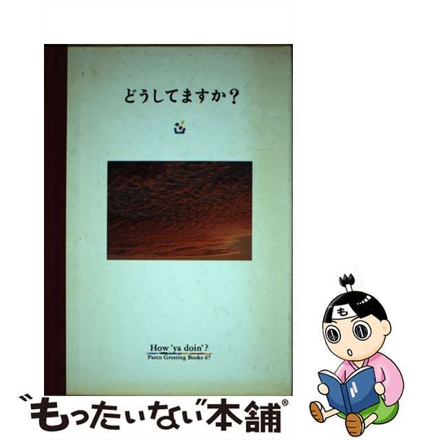 どうしてますか？/パルコ出版/フライ・コミュニケーションズ