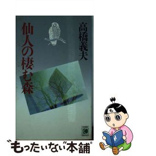 仙人の棲む森/コスミック出版/高橋義夫（小説家） - 文学/小説