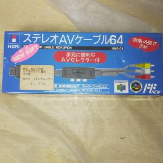 ニンテンドウ64(NINTENDO 64)の【新品未開封】【希少品】avステレオケーブル64 手元に便利なセレクター付き(映像用ケーブル)