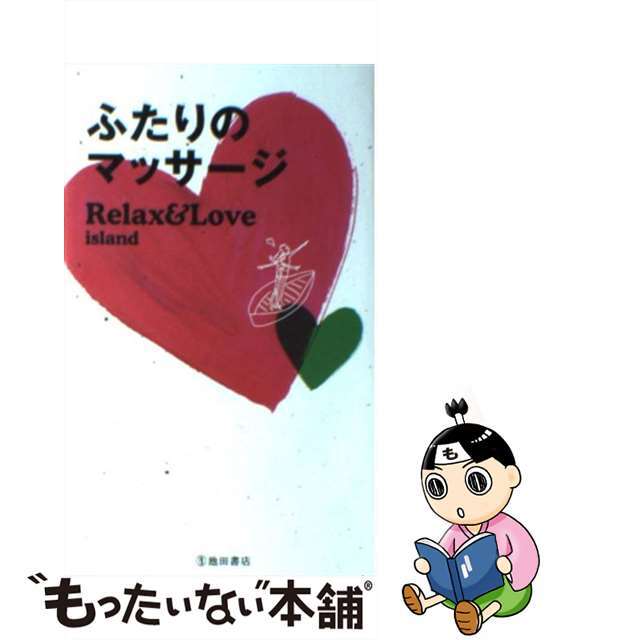 ふたりのマッサージ Ｒｅｌａｘ＆Ｌｏｖｅ　ｉｓｌａｎｄ/池田書店/Ｐａｍｐｅｒｏ