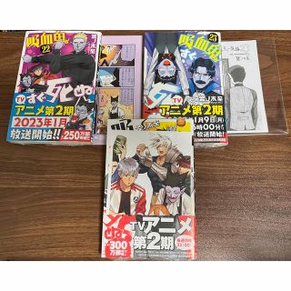 アキタショテン(秋田書店)の【未開封】吸血鬼すぐ死ぬ22・23・24巻　特典ペーパー付き(少年漫画)